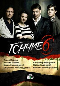 Гончие (сериал, 2007)