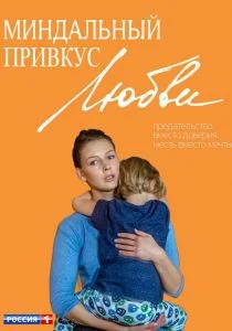 Миндальный привкус любви (сериал, 2015)