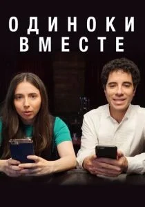 Одиноки вместе (сериал, 2018)