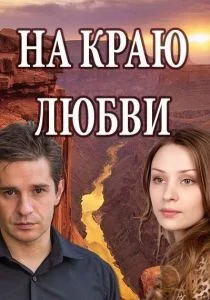 На краю любви (сериал, 2017)