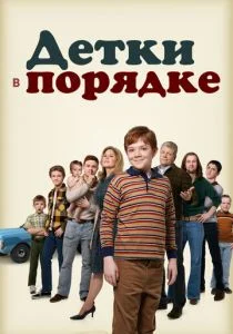 Детки в порядке (сериал, 2018)
