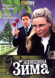 Женщина-зима (сериал, 2009)