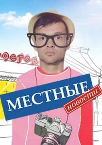 Местные новости (сериал, 2012)