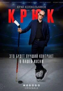 Крюк (сериал, 2021)