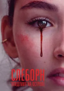 Слёборн: Эпидемия на острове (сериал, 2020)
