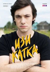 Изи катка (сериал, 2020)