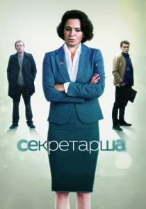 Секретарша (сериал, 2017)