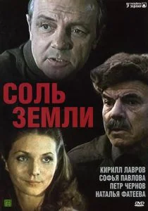 Соль земли (сериал, 1978)