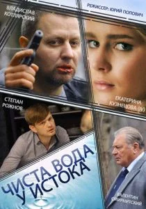 Чиста вода у истока (сериал, 2014)
