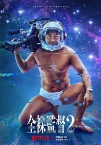 Голый режиссер (сериал, 2019)