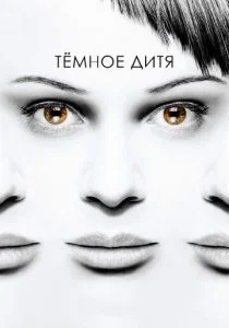 Темное дитя (сериал, 2013)