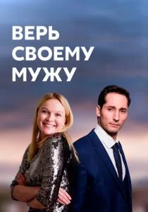 Верь своему мужу (сериал, 2021)