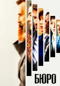 Бюро легенд (сериал, 2017)
