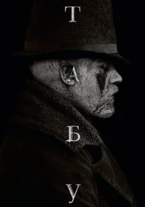 Табу (сериал, 2017)