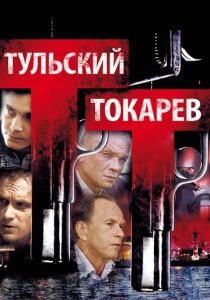 Тульский Токарев (сериал, 2010)