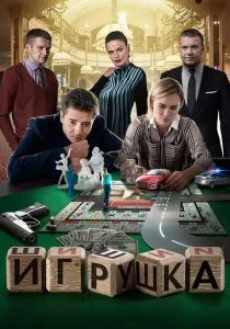 Игрушка (сериал, 2019)