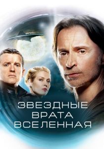 Звездные врата: Вселенная (сериал, 2009)
