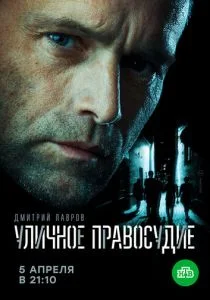 Уличное правосудие (сериал, 2020)