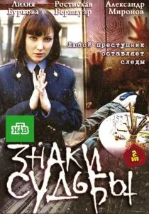 Знаки судьбы (сериал, 2010)
