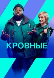 Кровные (сериал, 2021)