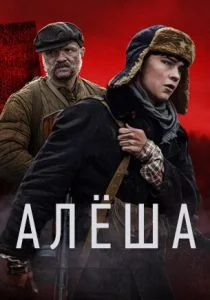 Алёша (сериал, 2020)