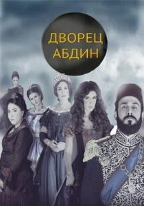 Дворец Абдин (сериал, 2014)