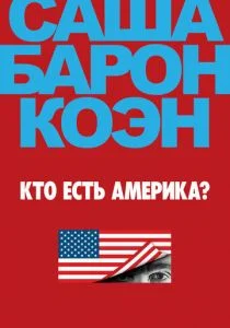 Ху из Америка? / Кто есть Америка? (сериал, 2018)