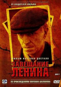 Завещание Ленина (сериал, 2007)