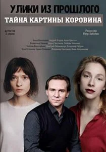 Улики из прошлого. Тайна картины Коровина (сериал, 2021)