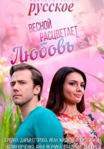 Весной расцветает любовь (сериал, 2014)