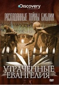 Разгаданные тайны Библии (сериал, 2008)