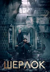 Шерлок (сериал, 2010)