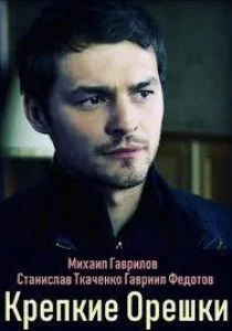 Крепкие орешки (сериал, 2019)