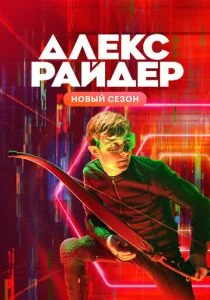 Алекс Райдер (сериал, 2020)