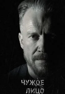 Чужое лицо (сериал, 2017)