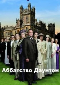 Аббатство Даунтон (сериал, 2010)
