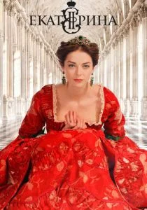 Екатерина (сериал, 2014)