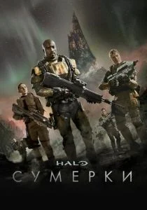 Halo: Сумерки (сериал, 2014)