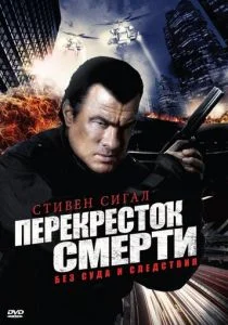 Перекресток смерти (сериал, 2010)