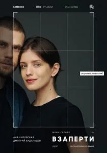 Взаперти (сериал, 2020)