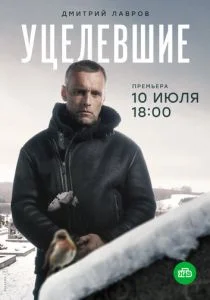 Уцелевшие (сериал, 2020)