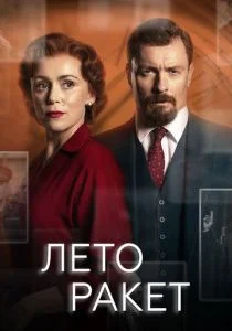 Лето ракет (сериал, 2019)