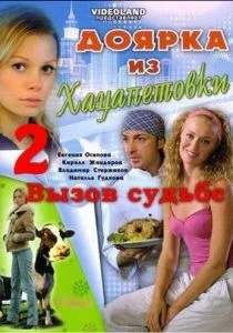 Доярка из Хацапетовки 2: Вызов судьбе (сериал, 2008)