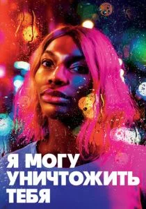 Я могу уничтожить тебя (сериал, 2020)
