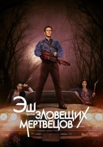 Эш против Зловещих мертвецов (сериал, 2015)