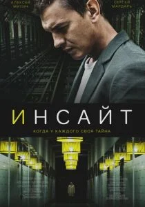 Инсайт (сериал, 2021)
