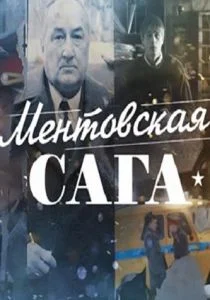 Ментовская сага / Милицейская сага (сериал, 2016)