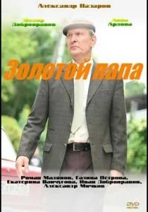 Золотой папа (сериал, 2020)