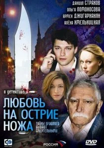 Любовь на острие ножа (сериал, 2007)