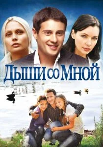 Дыши со мной (сериал, 2010)